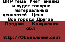 ВКР тема: Учет, анализ и аудит товарно-материальных ценностей › Цена ­ 16 000 - Все города Другое » Продам   . Калужская обл.